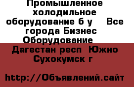 Промышленное холодильное оборудование б.у. - Все города Бизнес » Оборудование   . Дагестан респ.,Южно-Сухокумск г.